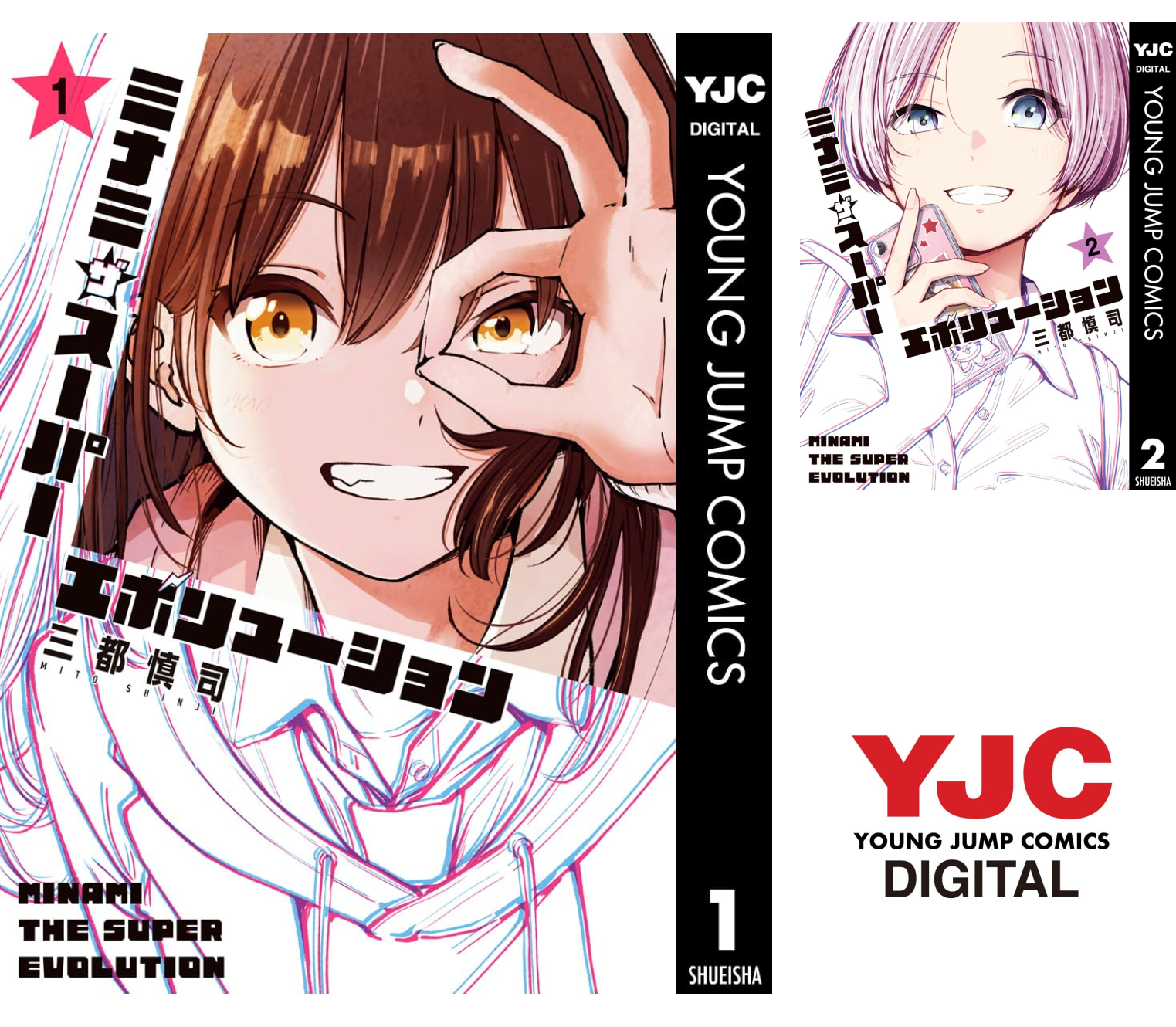 ミナミザスーパーエボリューション (全3巻) Kindle版